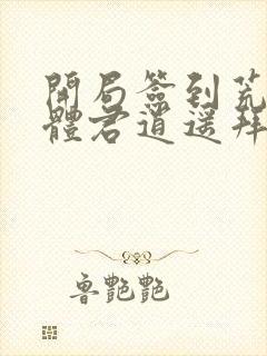 开局签到荒古圣体君逍遥拜