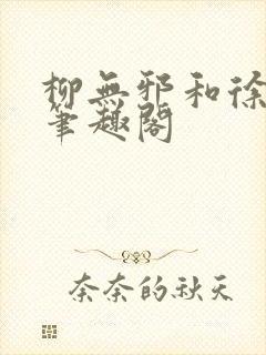 柳无邪和徐凌雪笔趣阁封面