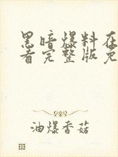 黑暗爆料在线观看完整版免费