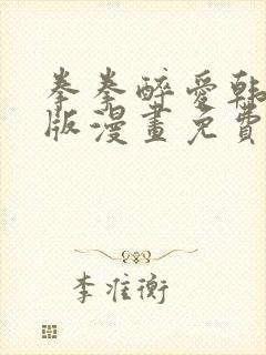 拳拳醉爱韩漫原版漫画免费阅读