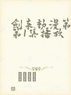 剑来动漫第二季第1集播放封面