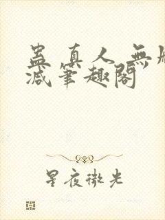 蛊 真人 无删减笔趣阁