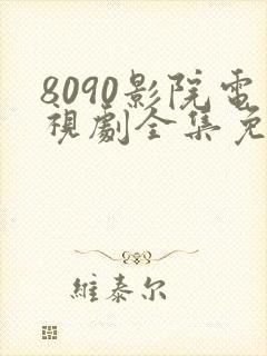 8090影院电视剧全集免费观看高清