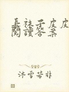 长袜子皮皮节选阅读答案