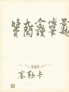 时九念傅景琛免费阅读笔趣阁