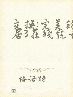 交换:完美的邻居3在线观看