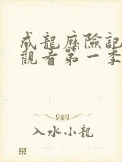 成龙历险记免费观看第一季高清封面