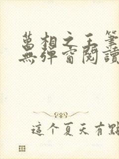 万相之王笔趣阁无弹窗阅读