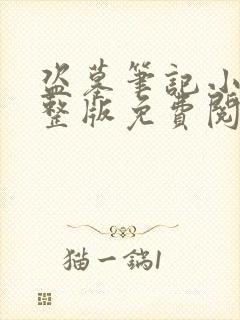 盗墓笔记小说完整版免费阅读