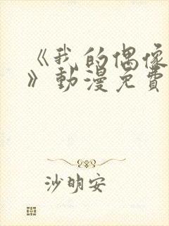 《我的偶像女友》动漫免费观看