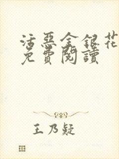 活恶金银花原文免费阅读封面