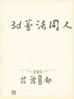 3d蒂法同人漫