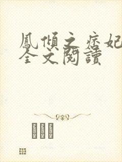 凤倾之痞妃有毒全文阅读封面