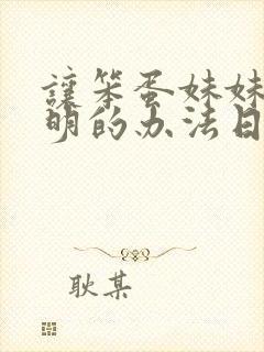 让笨蛋妹妹变聪明的办法日漫