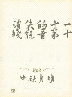 消失的十一层在线观看第十七集