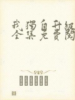 我独自升级漫画全集免费阅读