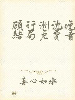 顾行洲沈晚宁大结局免费看封面