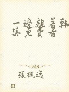 一边亲着韩剧全集免费看封面