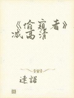 《偷窥者》无删减高清