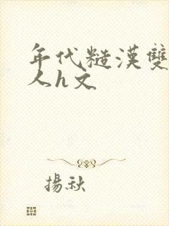 年代糙汉双性美人h文