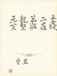 元龙第二季免费完整版在线观看