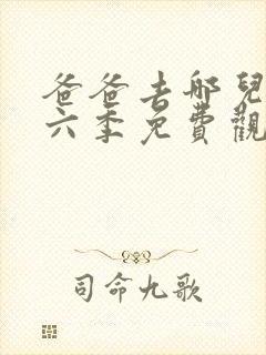 爸爸去哪儿了第六季免费观看完整版