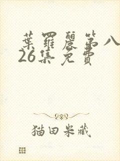 叶罗丽第八季共26集免费