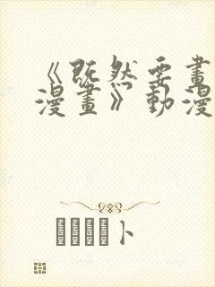 《既然要画恋爱漫画》动漫在线看