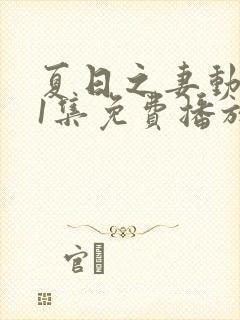 夏日之妻动漫第1集免费播放