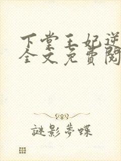 下堂王妃逆袭记全文免费阅读