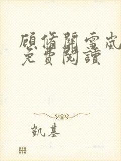 顾修关雪岚全文免费阅读封面