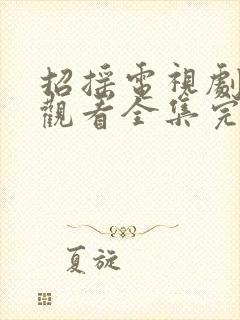 招摇电视剧免费观看全集完整版高清西瓜