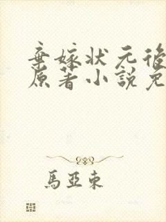 弃嫁状元后小说原著小说免费阅读封面