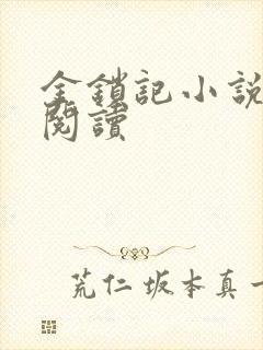 金锁记小说全文阅读