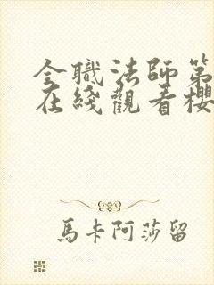 全职法师第1季在线观看樱花