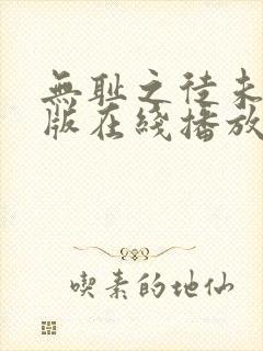 无耻之徒未删减版在线播放