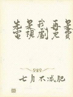 先是我再是你我电视剧免费观看全集封面