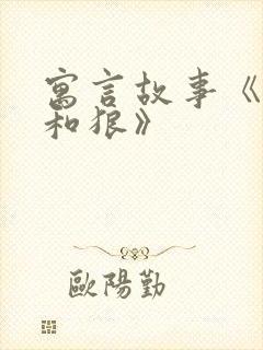 寓言故事《狐狸和狼》