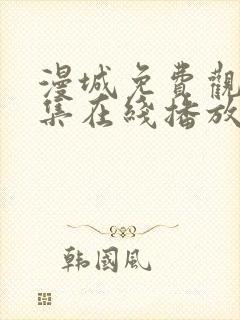 漫城免费观看全集在线播放