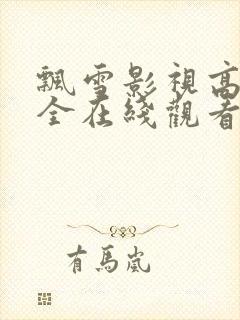 飘雪影视高清大全在线观看视频