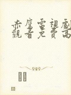 赤鹰电视剧在线观看免费高清