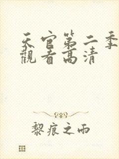 天官第二季在线观看高清