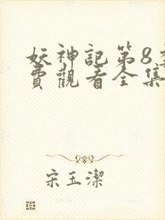 妖神记第8季免费观看全集高清