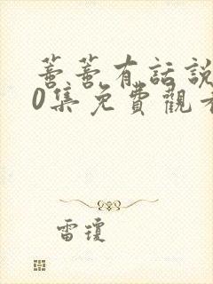 蒂蒂有话说100集免费观看