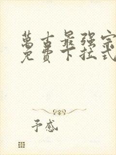 万古最强宗漫画免费下拉式