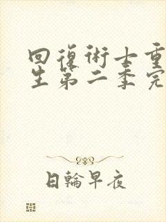 回复术士重启人生第二季完整版免费