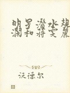 明星潜水规则杨澜和蒋雯丽