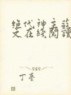 绝代神主苏莫全文在线阅读