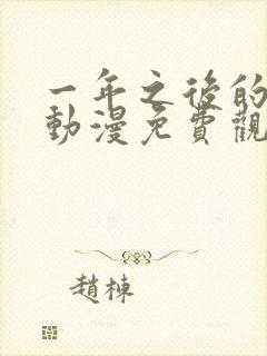 一年之后的堂妹动漫免费观看全集