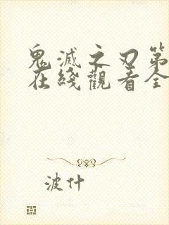 鬼灭之刃第一季在线观看全集免费封面